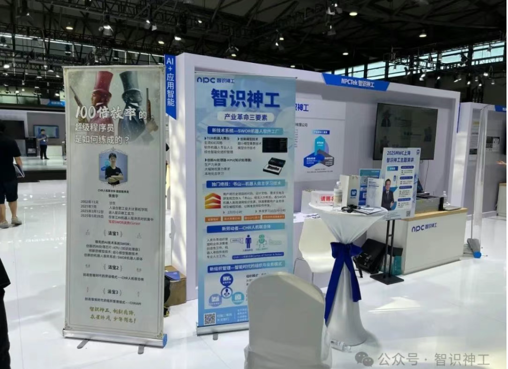 2025 MWC上海开幕首日智识神工引爆未来科技馆_通信世界网(图4)